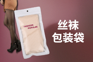 絲襪包裝袋