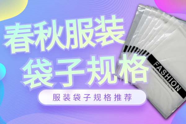 服裝袋子規格